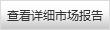 查看详细市场报告